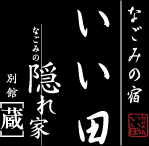 Nagomi no Yado IIDA