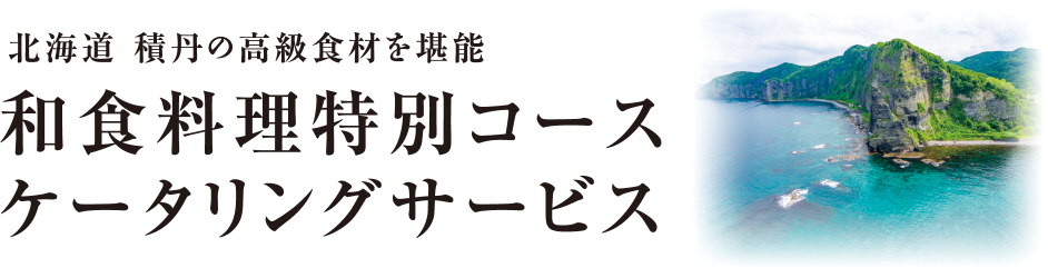 北海道 積丹の高級食材を堪能 和食料理特別コース ケータリングサービス