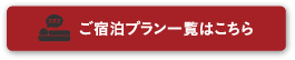 ご宿泊プラン一覧はこちら