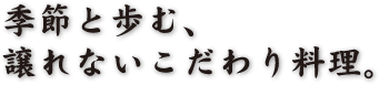 季節と歩む、譲れないこだわり料理。