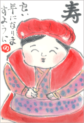 絵手紙4-寿 良い年になりますように