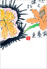 絵手紙6-心と体に栄養を
