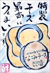 絵手紙7-特製チーズ最高にうんまいです