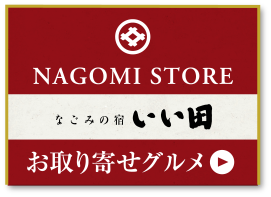 NAGOMI STORE なごみの宿いい田 お取り寄せグルメ