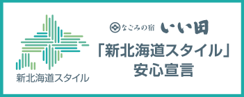 「新北海道スタイル」安心宣言