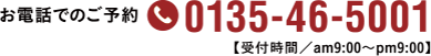 お電話でのご予約0135-46-5001