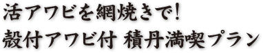 活アワビを網焼きで!殻付アワビ付 積丹満喫プラン