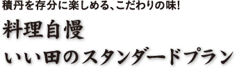 積丹を存分に楽しめる、こだわりの味!料理自慢いい田のスタンダードプラン