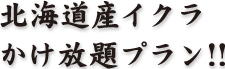 北海道産イクラかけ放題プラン