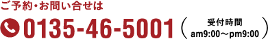 ご予約お問合せは0135-46-5001受付時間am9時〜pm9時まで